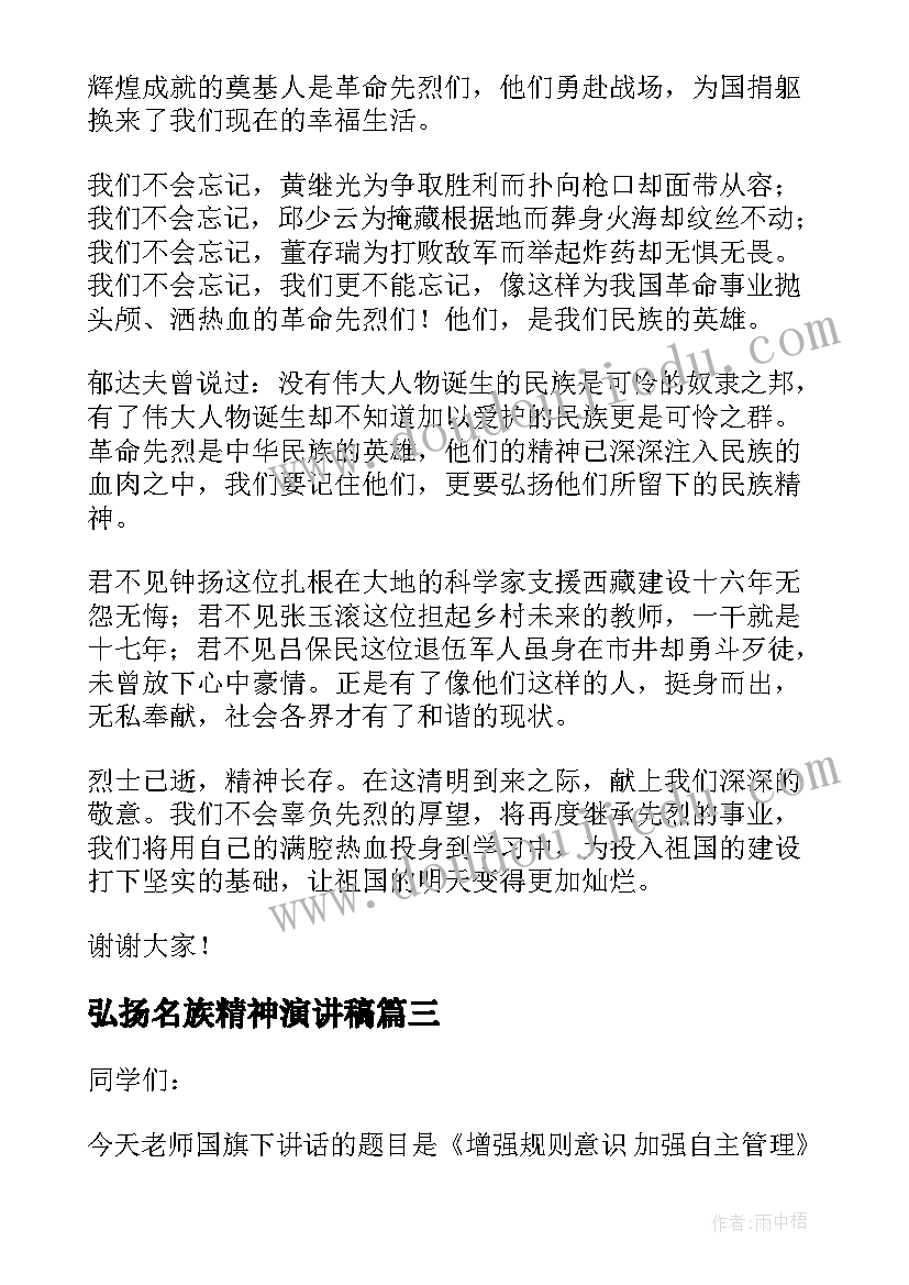 弘扬名族精神演讲稿(通用12篇)