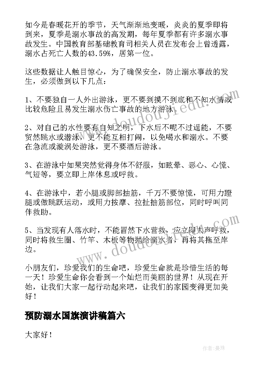 2023年预防溺水国旗演讲稿(优秀8篇)