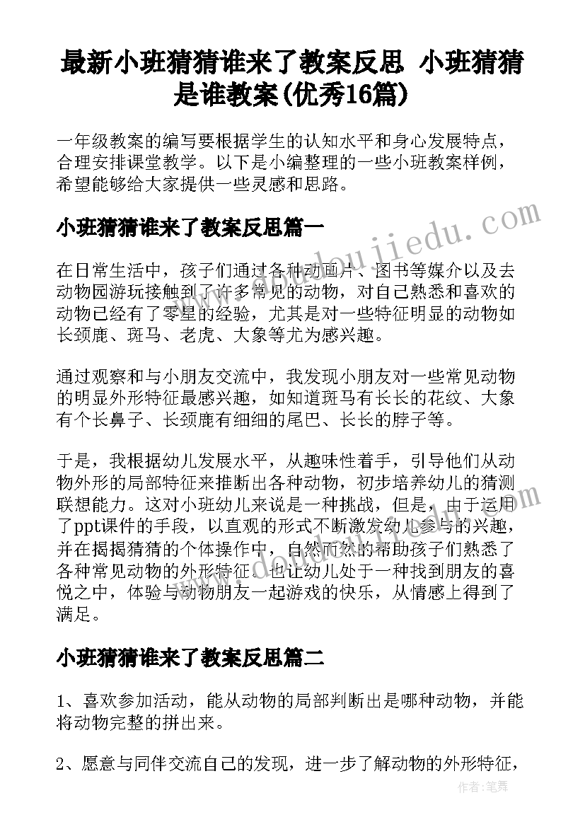 最新小班猜猜谁来了教案反思 小班猜猜是谁教案(优秀16篇)