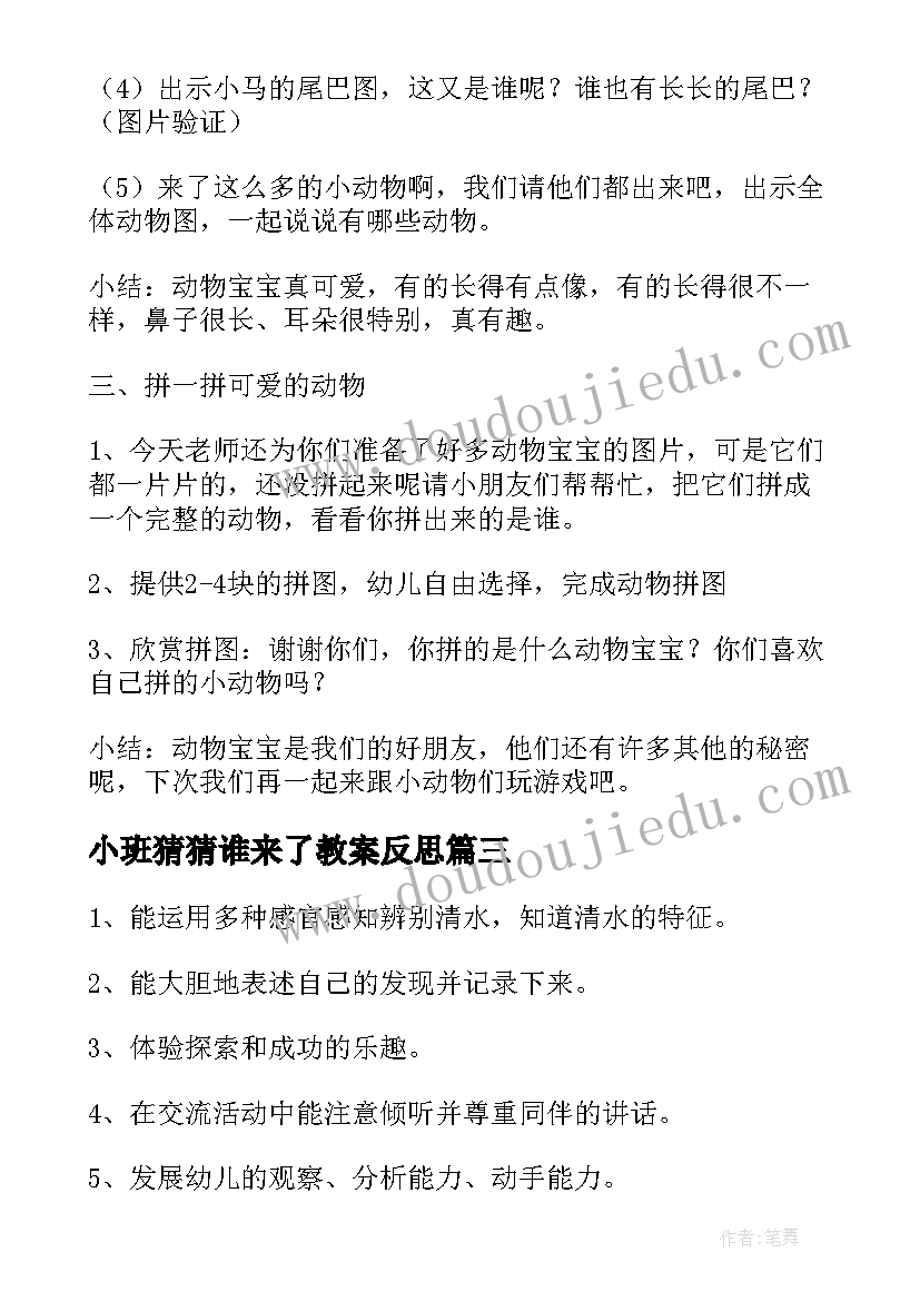 最新小班猜猜谁来了教案反思 小班猜猜是谁教案(优秀16篇)