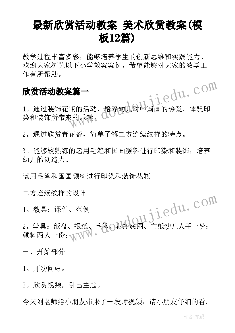 最新欣赏活动教案 美术欣赏教案(模板12篇)