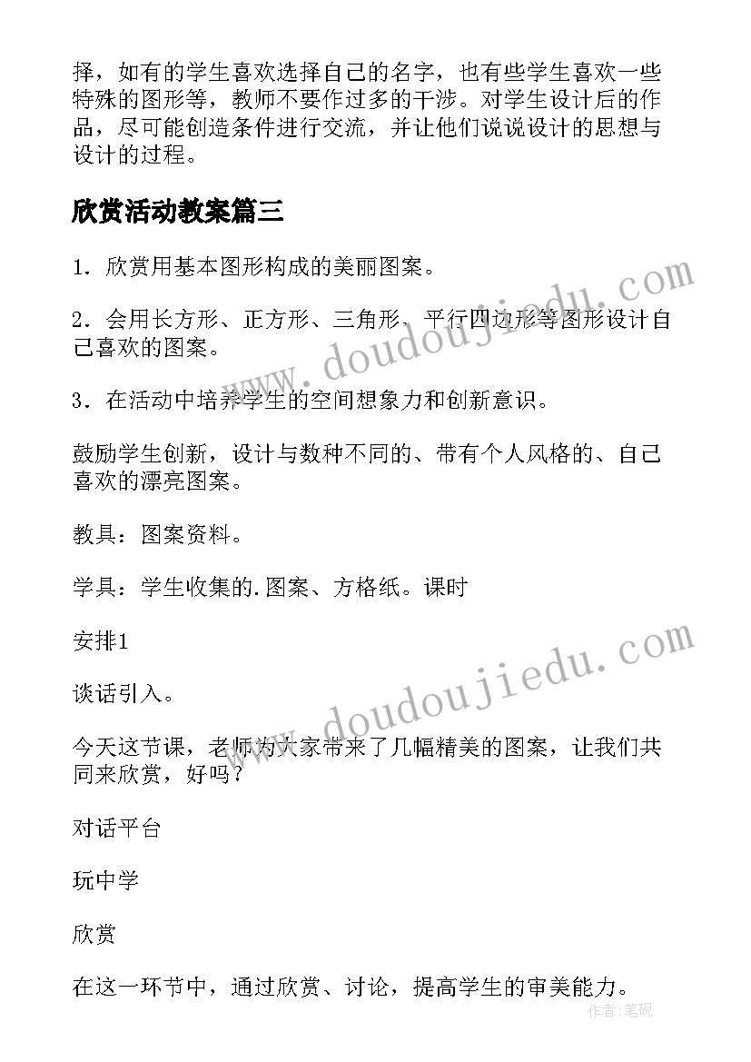 最新欣赏活动教案 美术欣赏教案(模板12篇)