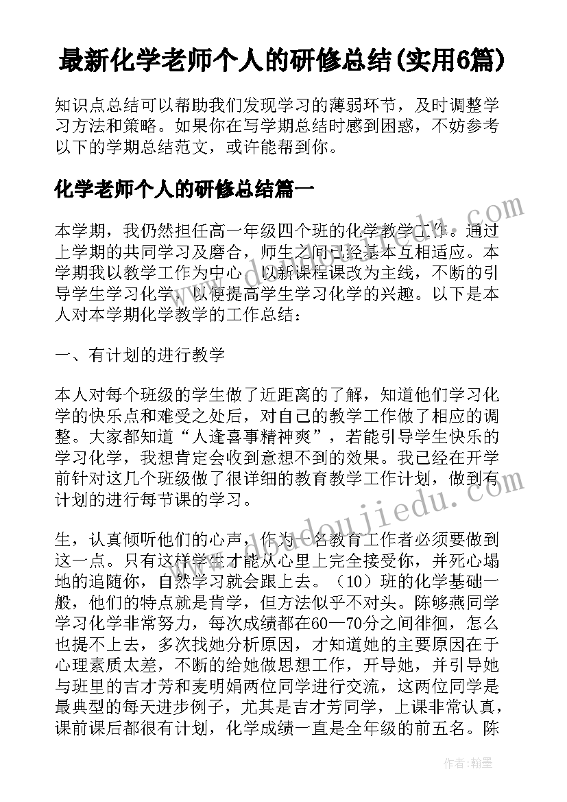 最新化学老师个人的研修总结(实用6篇)