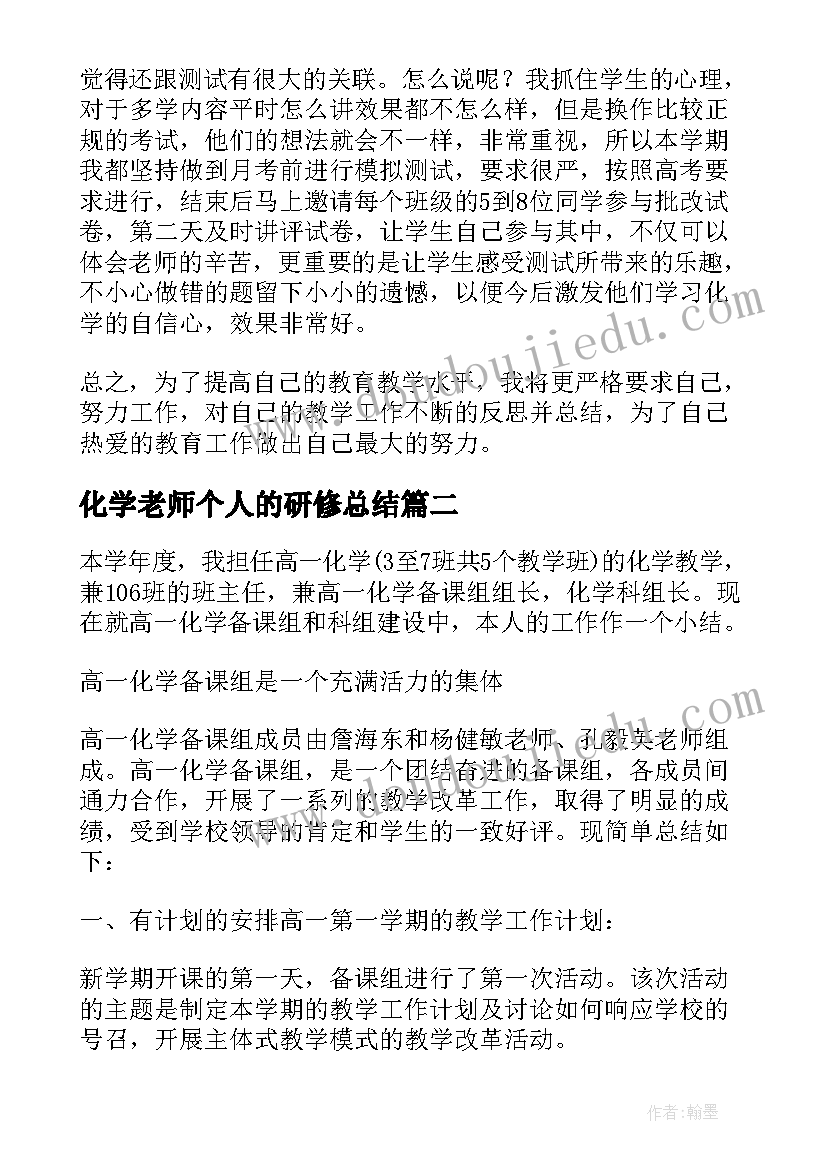 最新化学老师个人的研修总结(实用6篇)