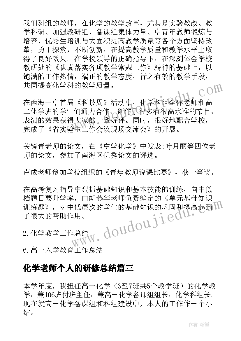 最新化学老师个人的研修总结(实用6篇)