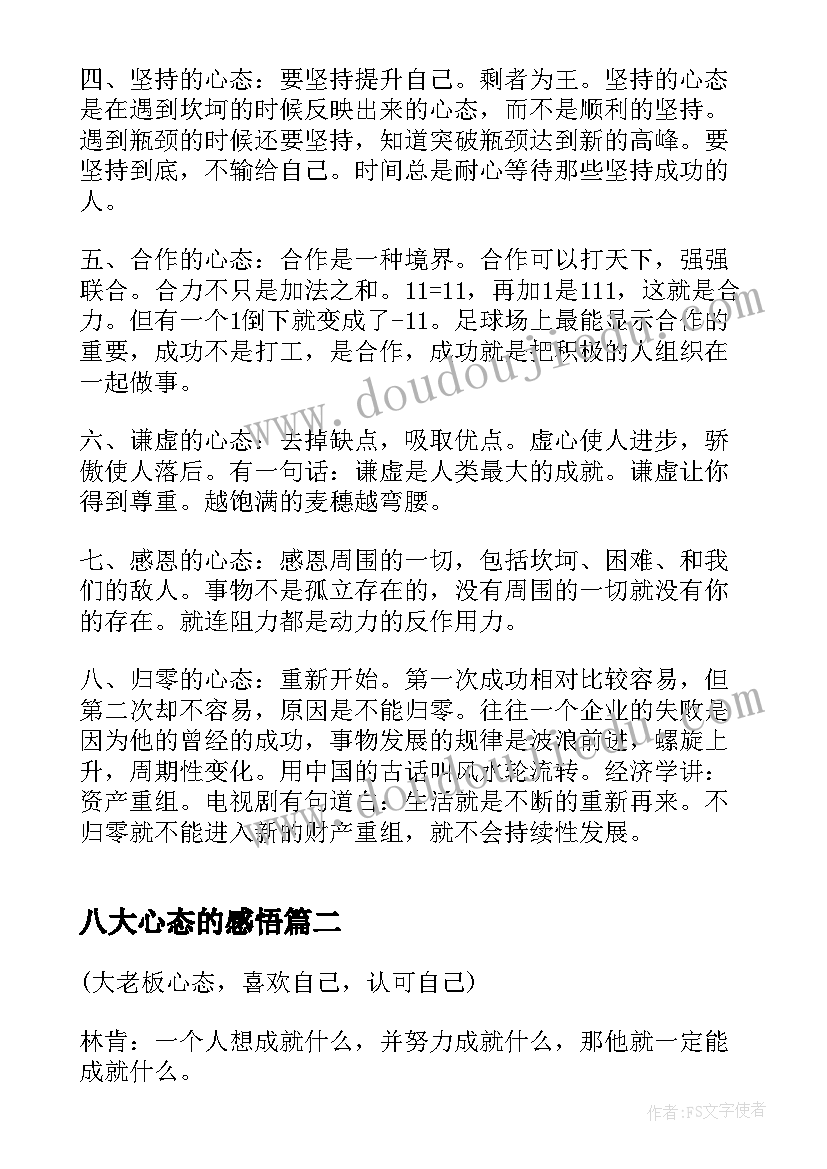 八大心态的感悟(优质17篇)