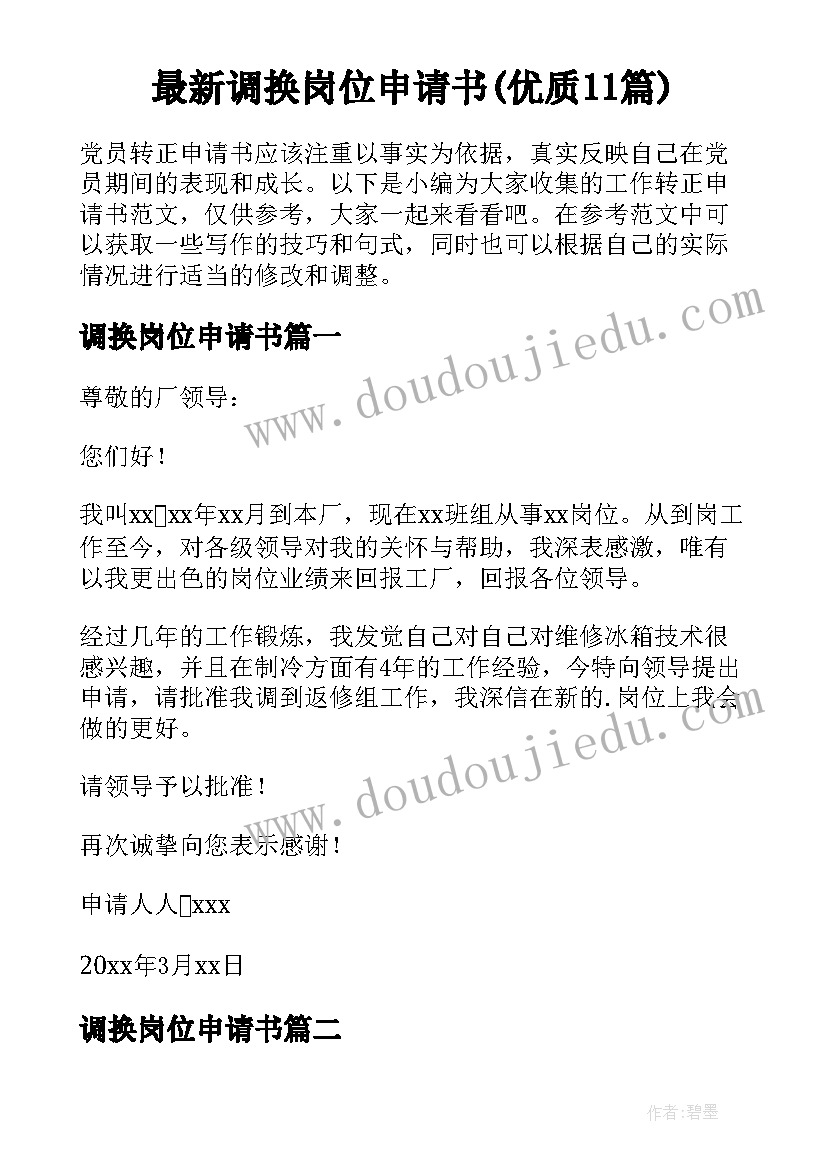 最新调换岗位申请书(优质11篇)