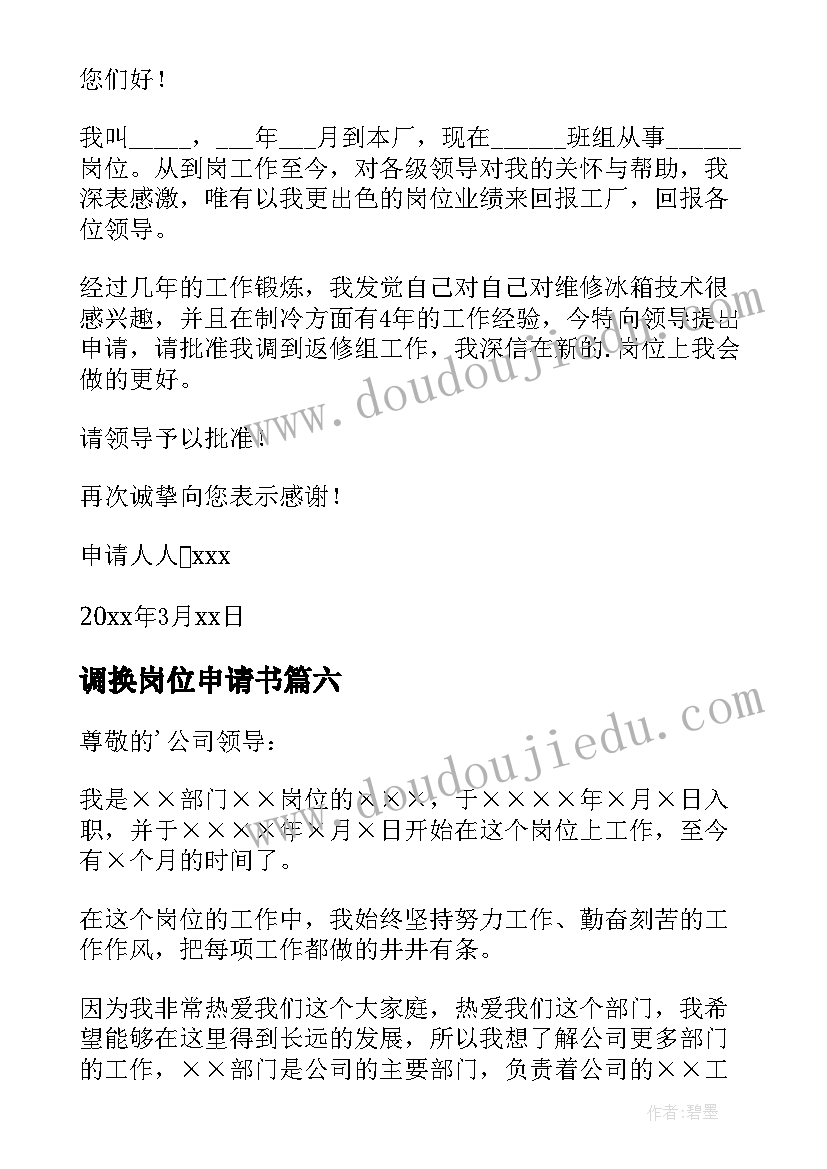 最新调换岗位申请书(优质11篇)