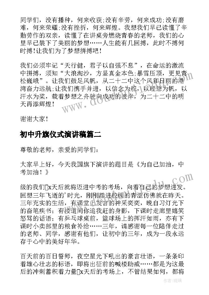 2023年初中升旗仪式演讲稿(汇总13篇)