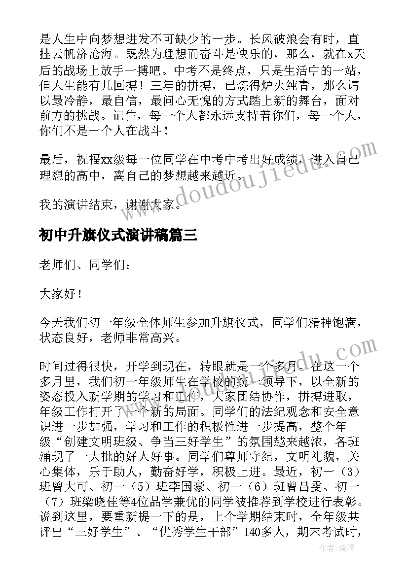 2023年初中升旗仪式演讲稿(汇总13篇)