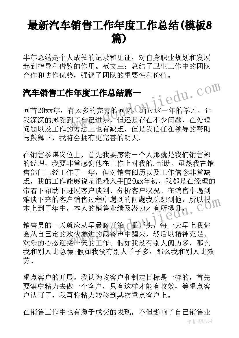 最新汽车销售工作年度工作总结(模板8篇)