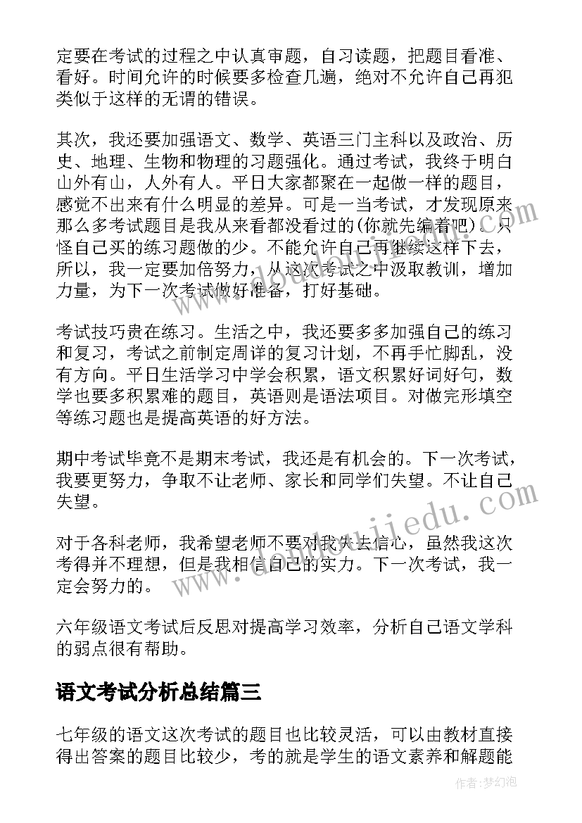 语文考试分析总结 初中语文期试试卷分析总结与反思(精选8篇)