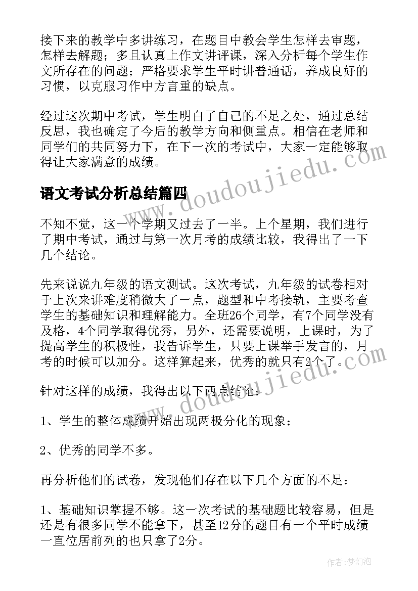 语文考试分析总结 初中语文期试试卷分析总结与反思(精选8篇)