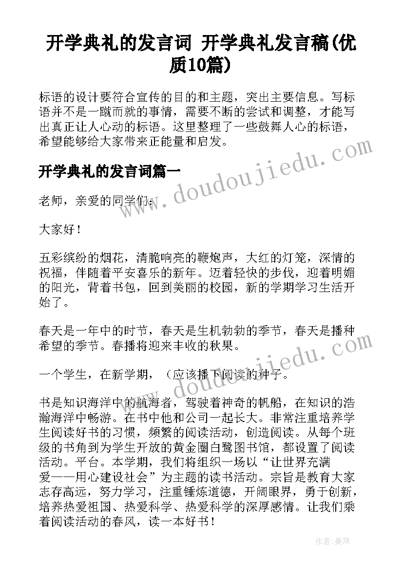 开学典礼的发言词 开学典礼发言稿(优质10篇)