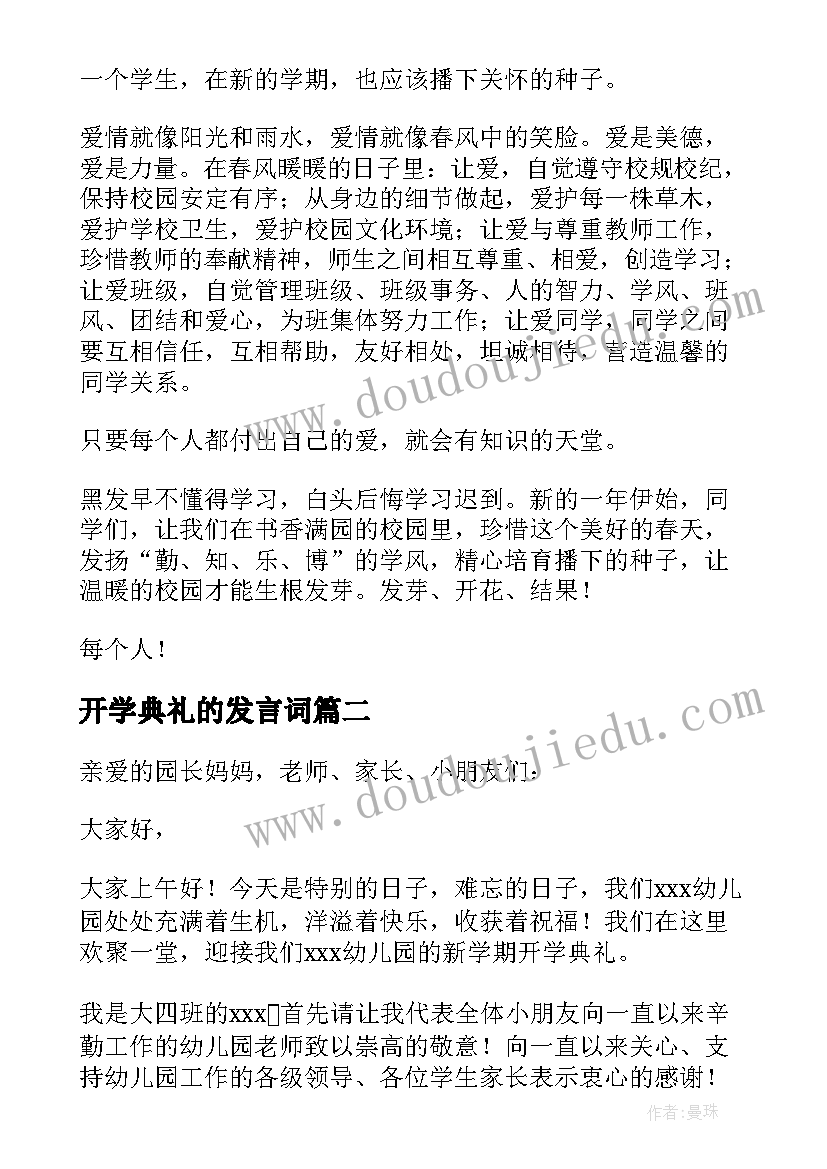 开学典礼的发言词 开学典礼发言稿(优质10篇)