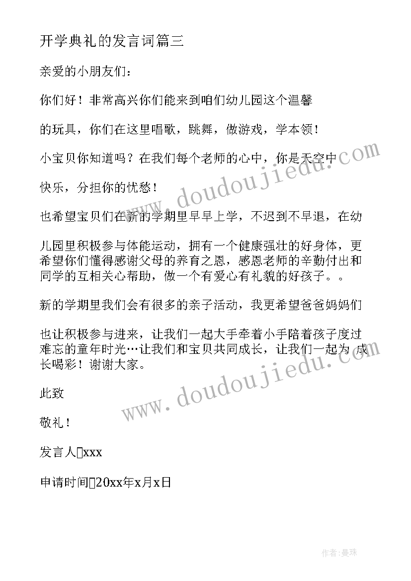 开学典礼的发言词 开学典礼发言稿(优质10篇)