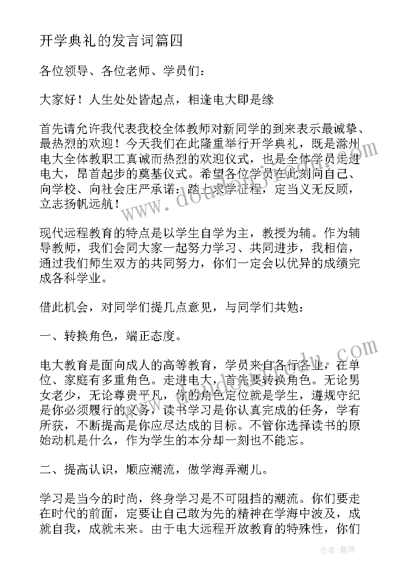 开学典礼的发言词 开学典礼发言稿(优质10篇)