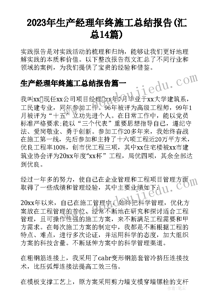 2023年生产经理年终施工总结报告(汇总14篇)