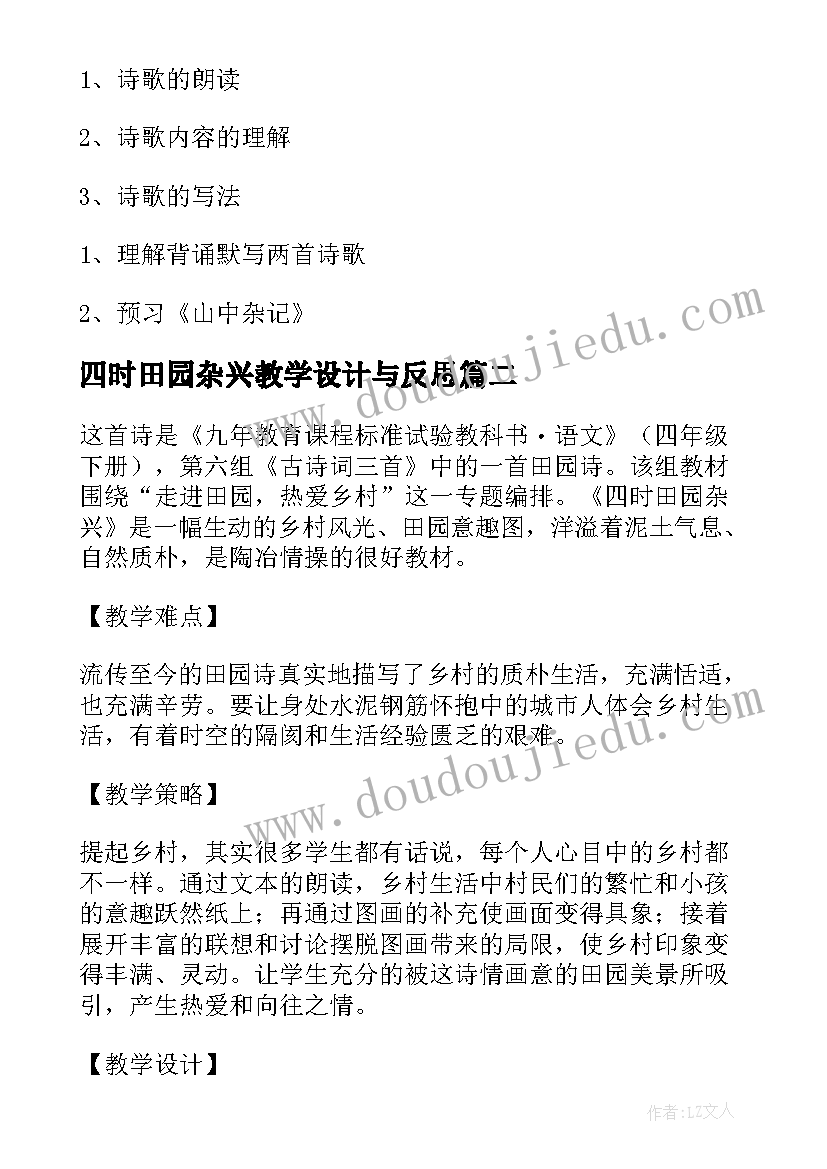 最新四时田园杂兴教学设计与反思(模板8篇)