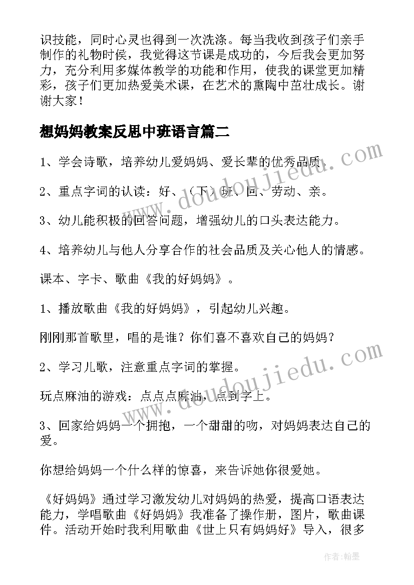 想妈妈教案反思中班语言(实用10篇)