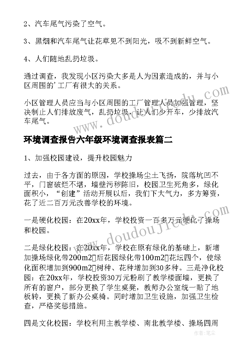 2023年环境调查报告六年级环境调查报表(优质10篇)