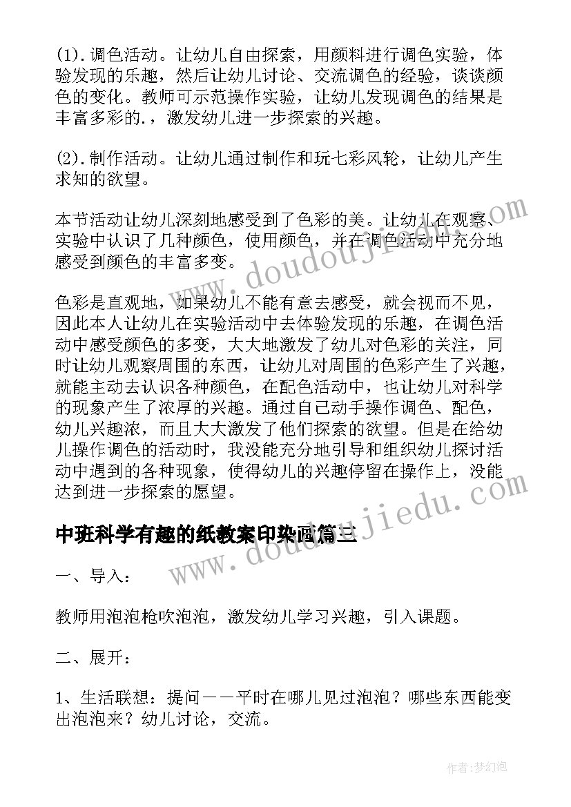 2023年中班科学有趣的纸教案印染画(精选17篇)