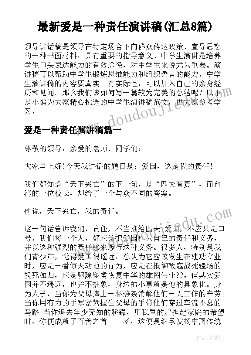 最新爱是一种责任演讲稿(汇总8篇)