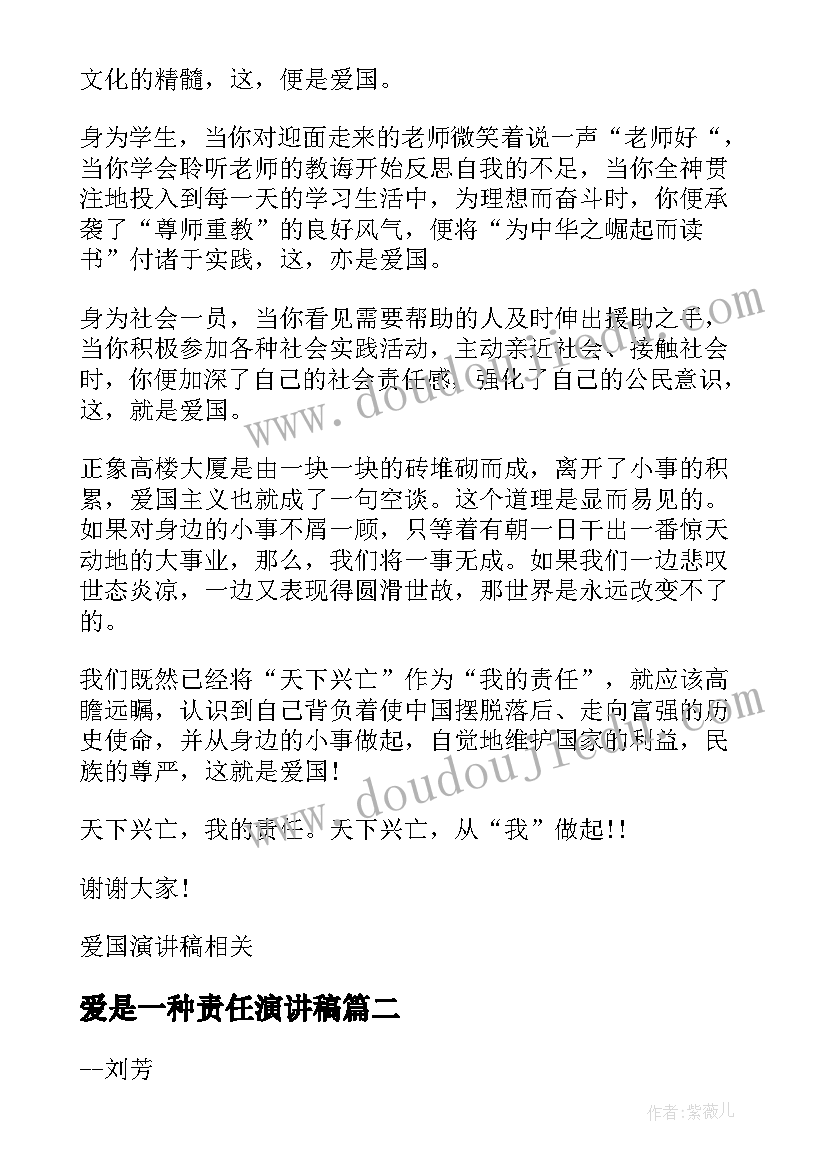 最新爱是一种责任演讲稿(汇总8篇)