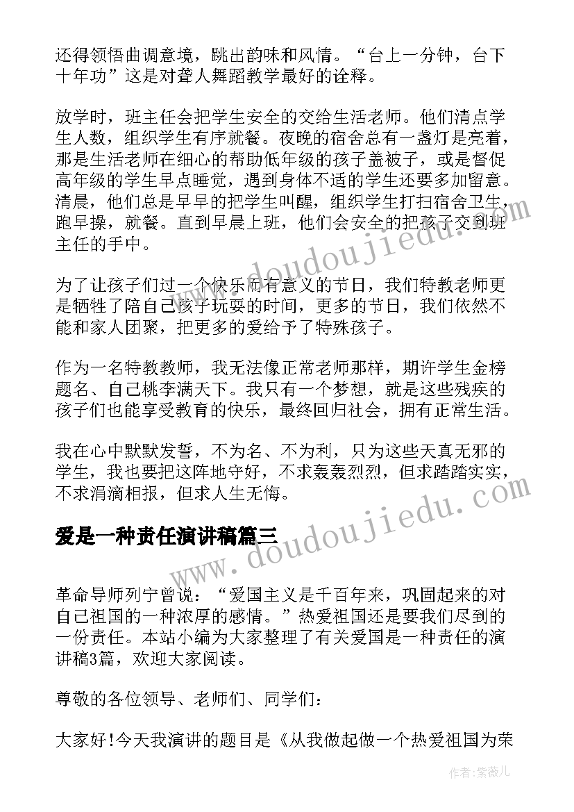 最新爱是一种责任演讲稿(汇总8篇)