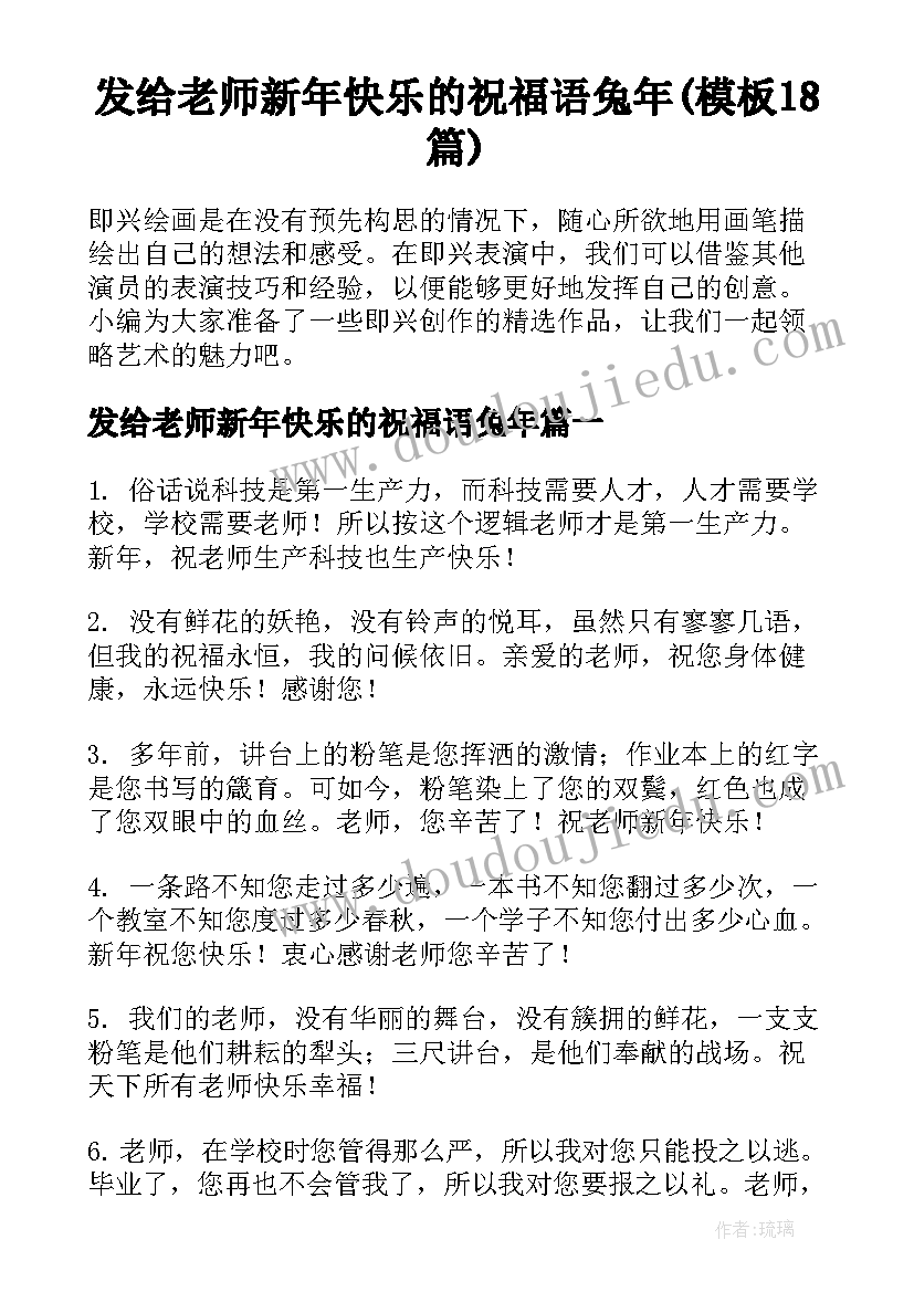 发给老师新年快乐的祝福语兔年(模板18篇)