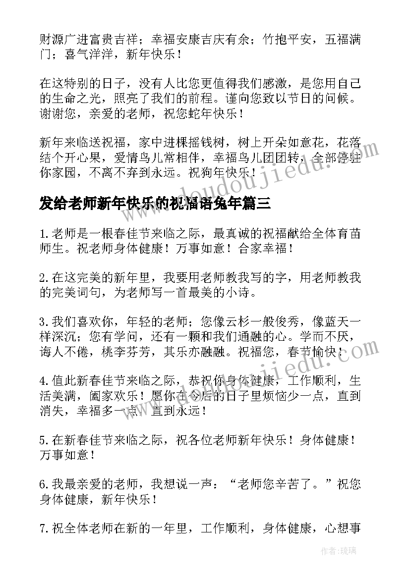 发给老师新年快乐的祝福语兔年(模板18篇)