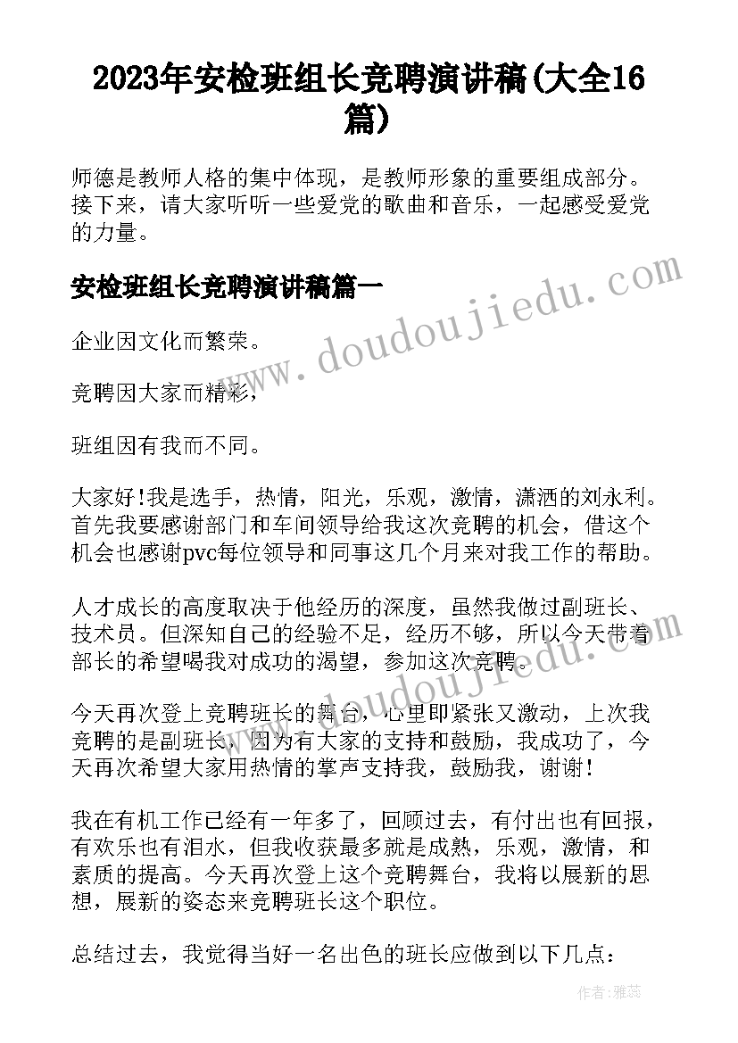 2023年安检班组长竞聘演讲稿(大全16篇)