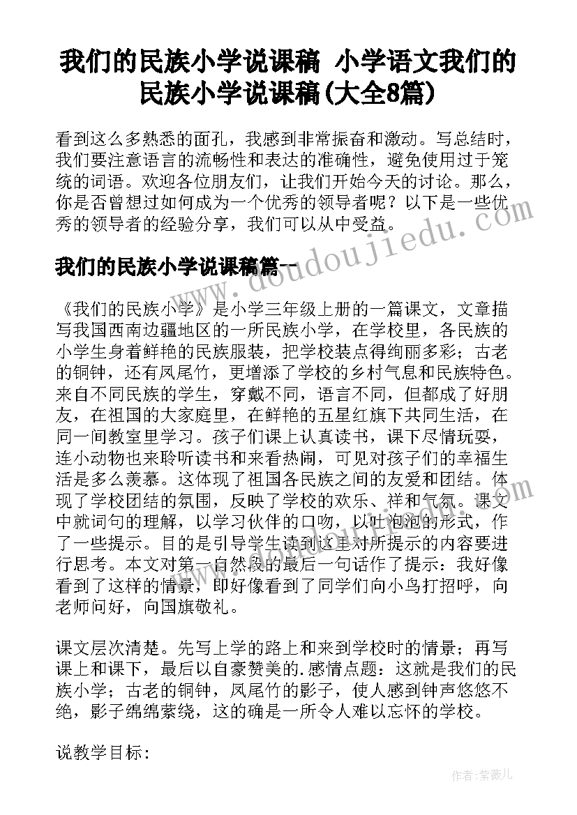 我们的民族小学说课稿 小学语文我们的民族小学说课稿(大全8篇)