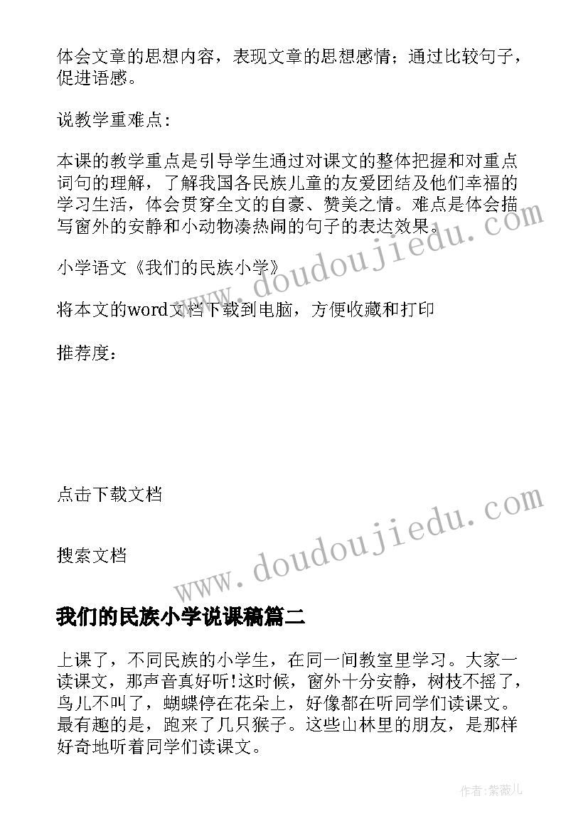 我们的民族小学说课稿 小学语文我们的民族小学说课稿(大全8篇)