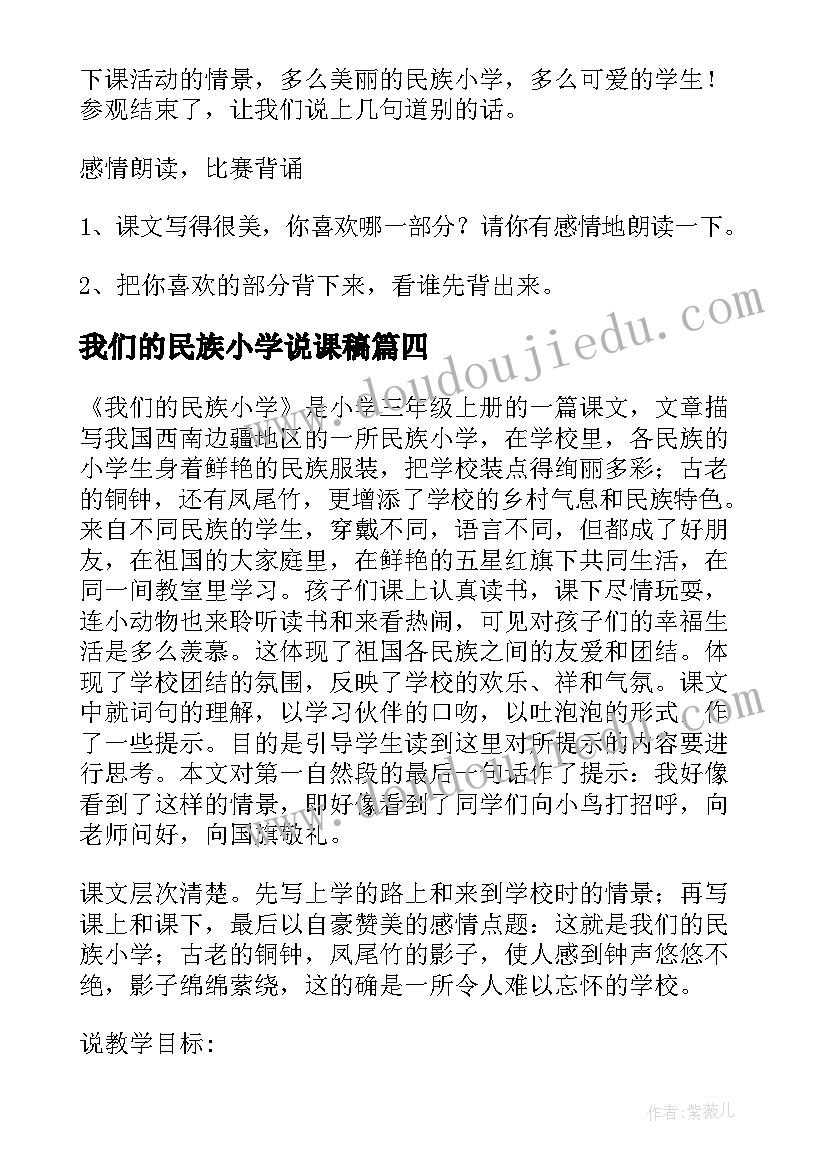 我们的民族小学说课稿 小学语文我们的民族小学说课稿(大全8篇)