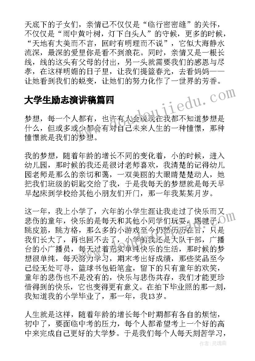 大学生励志演讲稿(精选8篇)