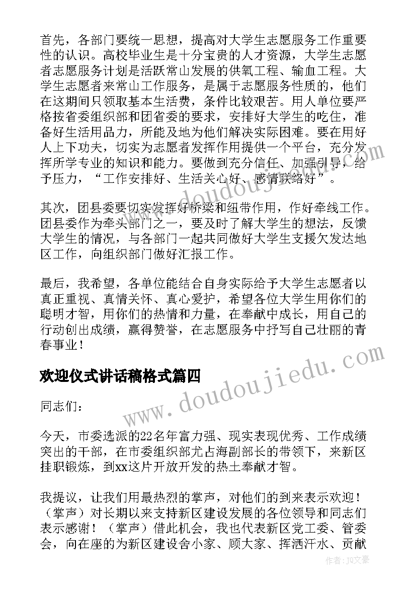 欢迎仪式讲话稿格式 欢迎仪式讲话稿(优秀8篇)