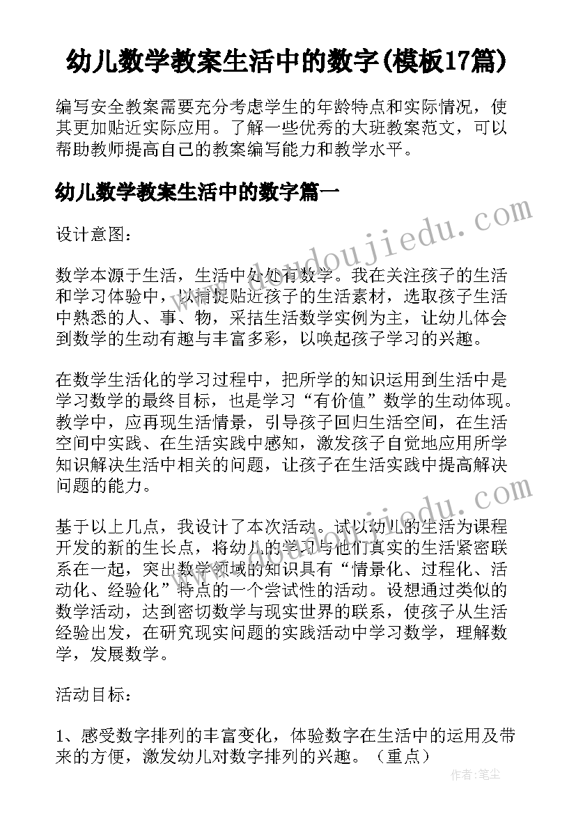 幼儿数学教案生活中的数字(模板17篇)