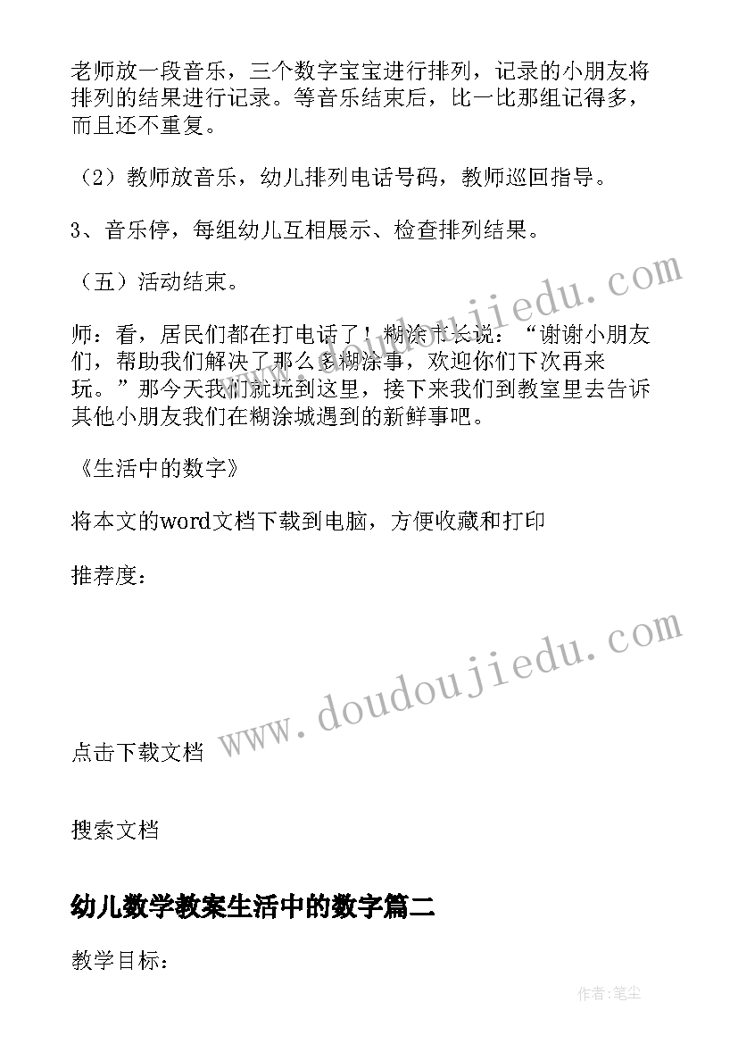 幼儿数学教案生活中的数字(模板17篇)