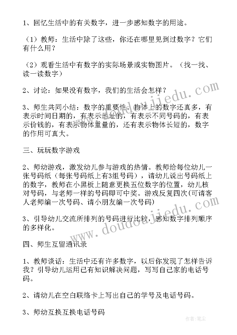 幼儿数学教案生活中的数字(模板17篇)