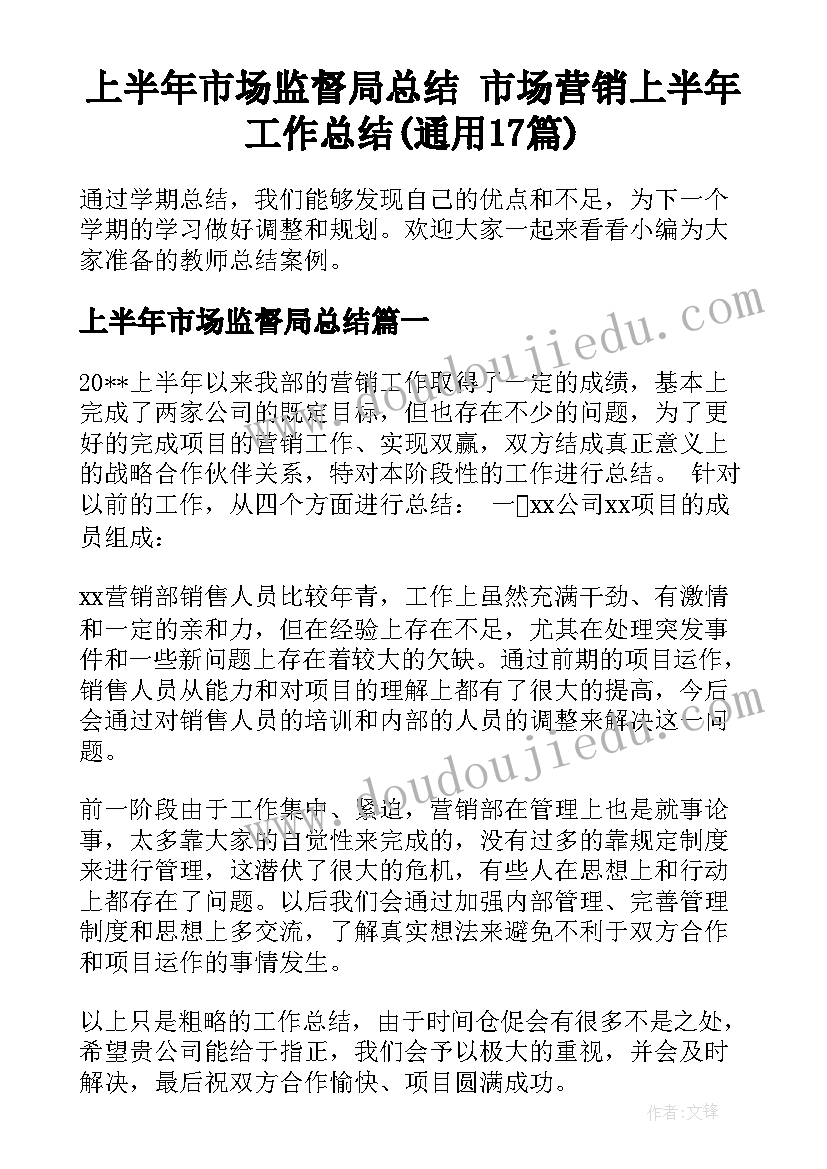 上半年市场监督局总结 市场营销上半年工作总结(通用17篇)