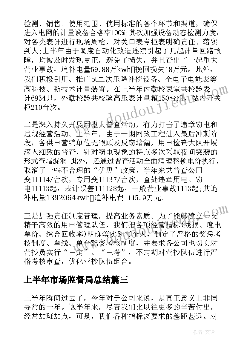 上半年市场监督局总结 市场营销上半年工作总结(通用17篇)