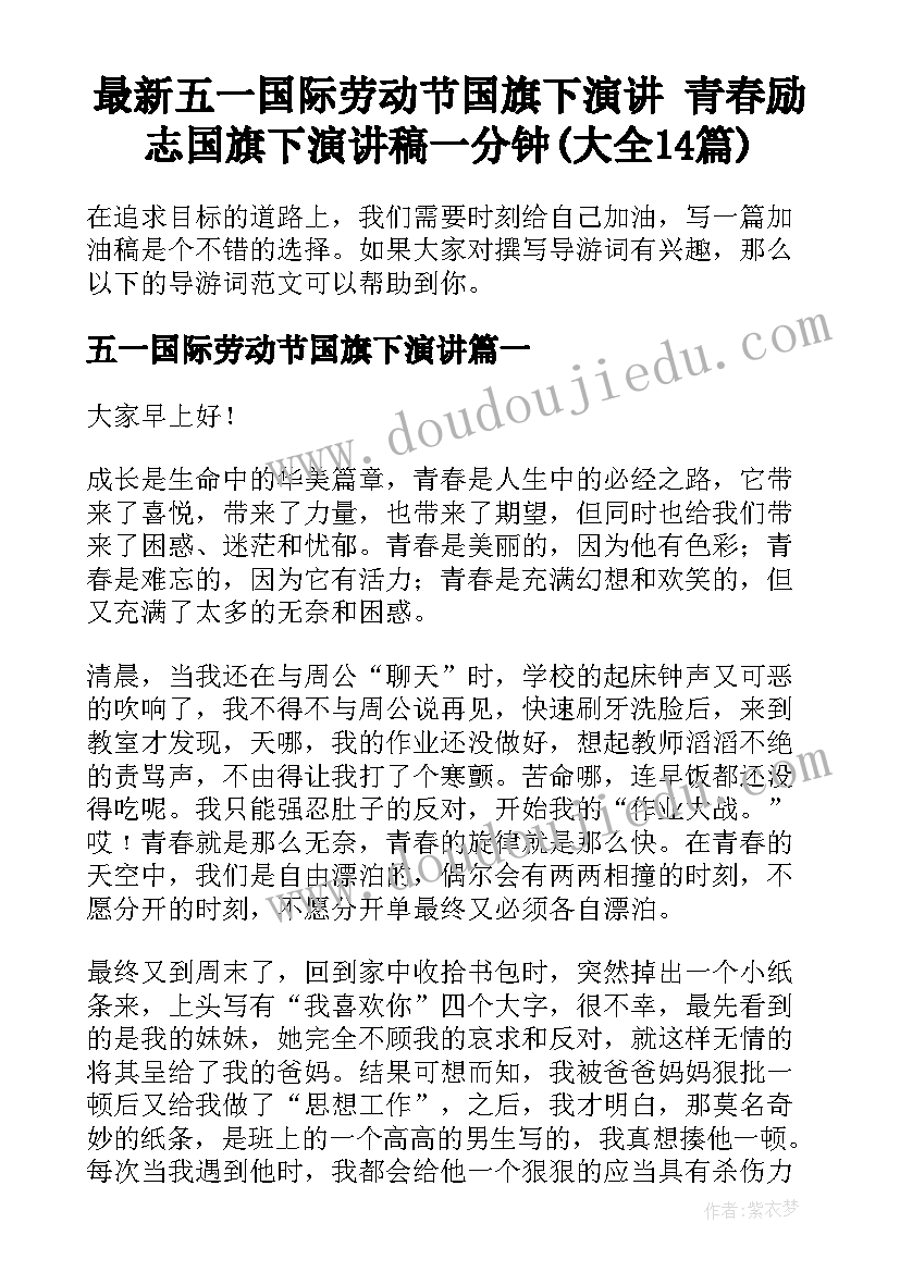 最新五一国际劳动节国旗下演讲 青春励志国旗下演讲稿一分钟(大全14篇)