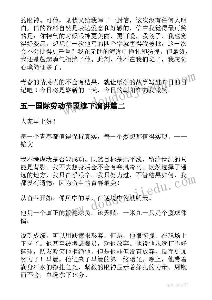 最新五一国际劳动节国旗下演讲 青春励志国旗下演讲稿一分钟(大全14篇)