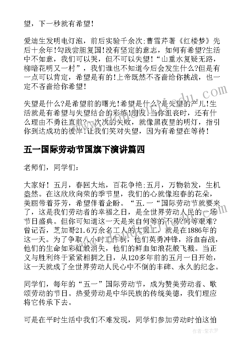 最新五一国际劳动节国旗下演讲 青春励志国旗下演讲稿一分钟(大全14篇)