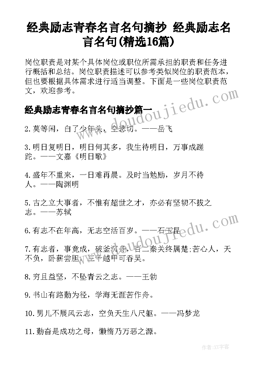 经典励志青春名言名句摘抄 经典励志名言名句(精选16篇)