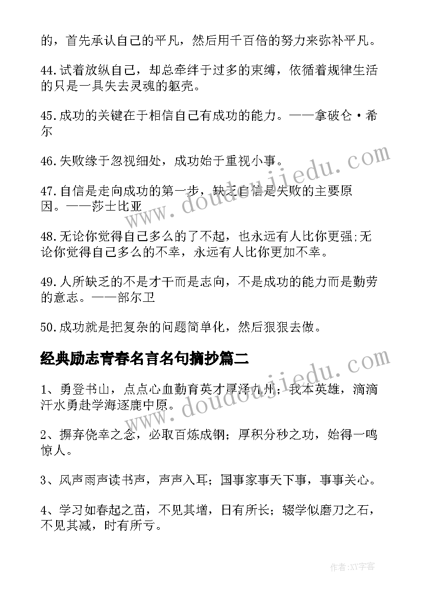 经典励志青春名言名句摘抄 经典励志名言名句(精选16篇)