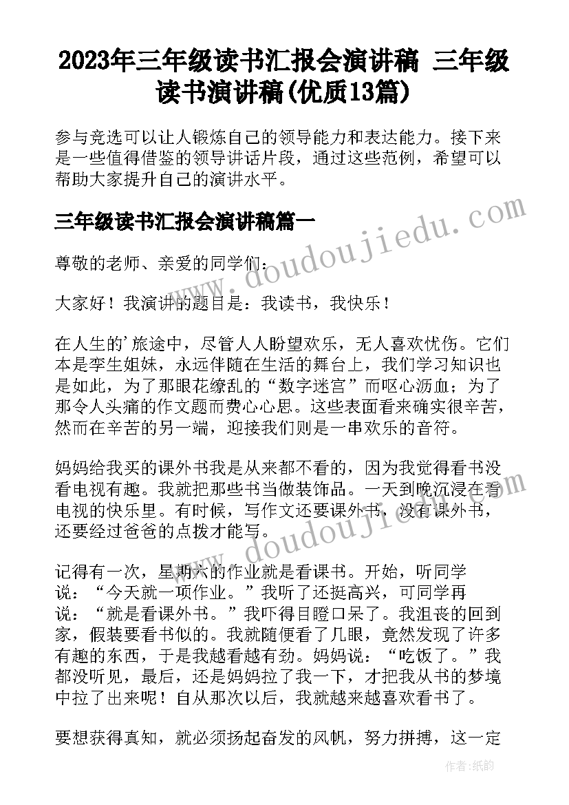 2023年三年级读书汇报会演讲稿 三年级读书演讲稿(优质13篇)