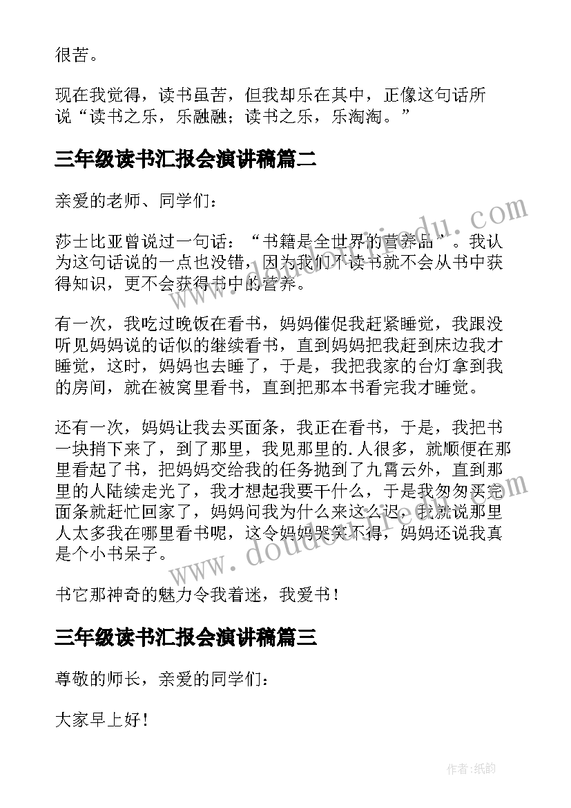 2023年三年级读书汇报会演讲稿 三年级读书演讲稿(优质13篇)