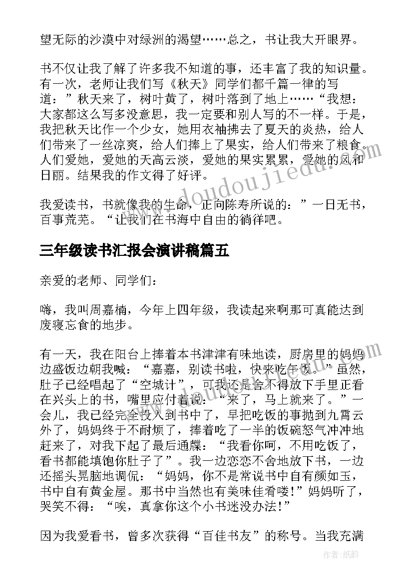 2023年三年级读书汇报会演讲稿 三年级读书演讲稿(优质13篇)